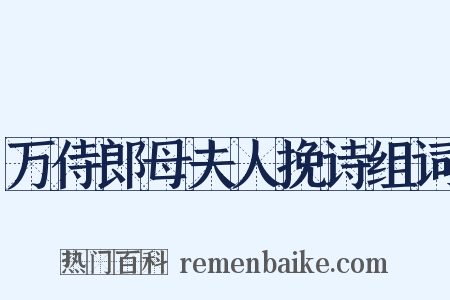 万侍郎母夫人挽诗组词是什么意思的图片